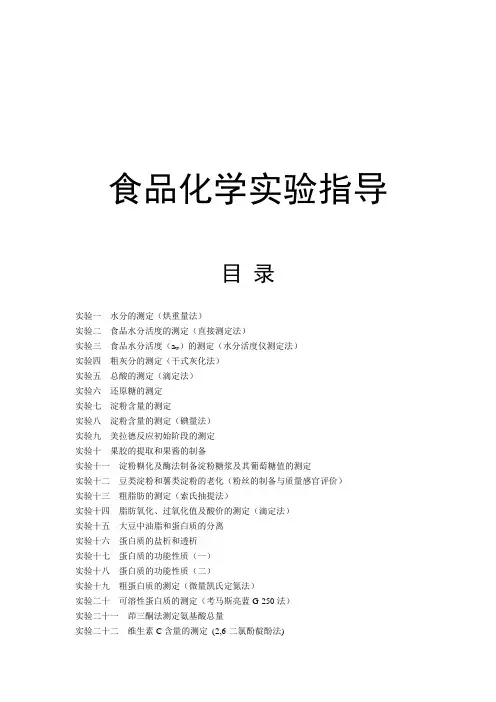 食品化学实验指导