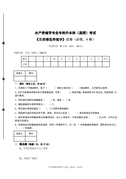 贝类增值养殖学试题及答案