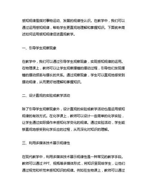 简述如何运用感知规律促进直观教学