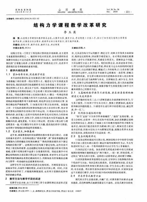 结构力学课程教学改革研究