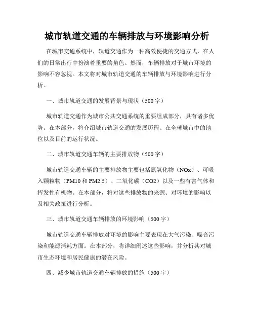 城市轨道交通的车辆排放与环境影响分析