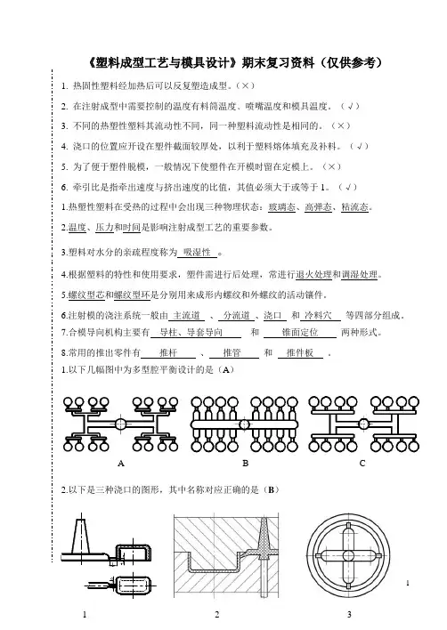 塑料成型工艺与模具设计复习资料2012.11