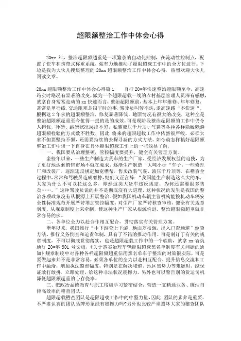 超限额整治工作中体会心得