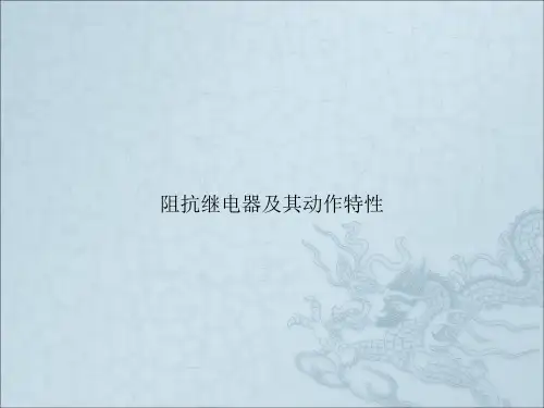 阻抗继电器及其动作特性