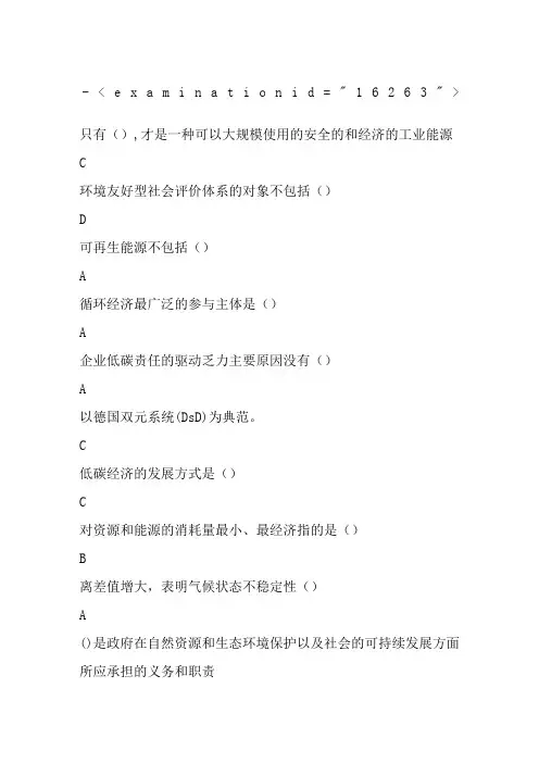 低碳经济全套题库及100分答案