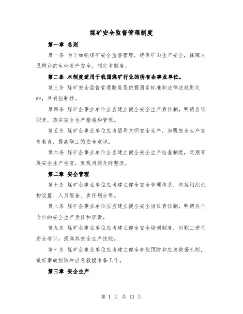 煤矿安全监督管理制度(4篇)