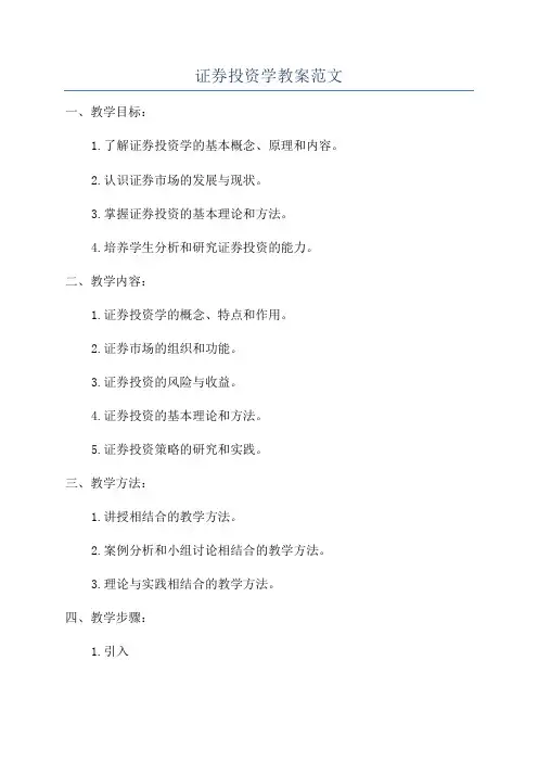证券投资学教案范文