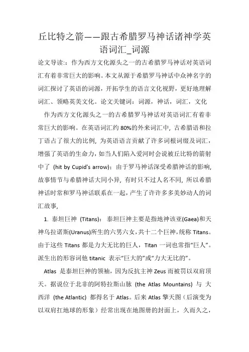 丘比特之箭——跟古希腊罗马神话诸神学英语词汇_词源