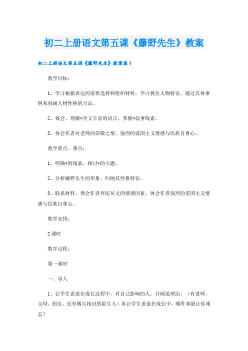 初二上册语文第五课《藤野先生》教案