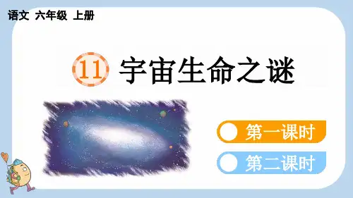 11 宇宙生命之谜【新课标版】——2025学年六年级上册语文人教版