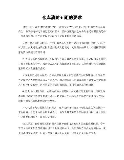 仓库消防五距的要求