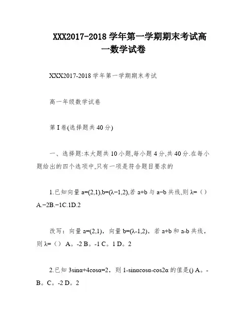 XXX2017-2018学年第一学期期末考试高一数学试卷