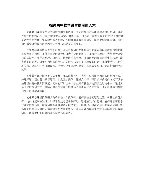 探讨初中数学课堂提问的艺术