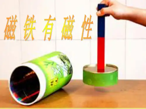 磁铁有磁性的实验记录