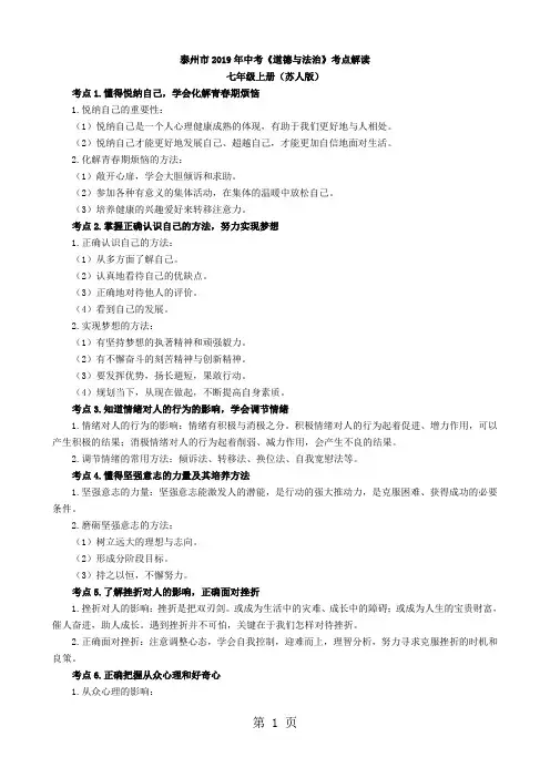 2019精选教育江苏省泰州市中考道德与法治考点解读.doc