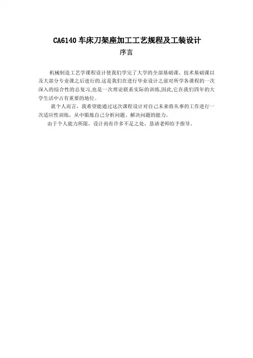 CA6140车床刀架座加工工艺规程及工装设计