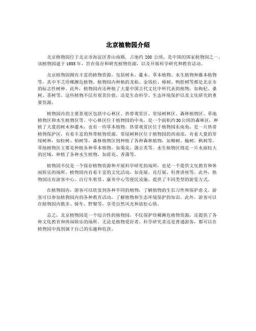 北京植物园介绍