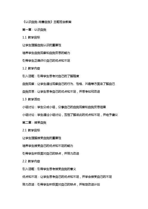 《认识自我完善自我》主题班会教案