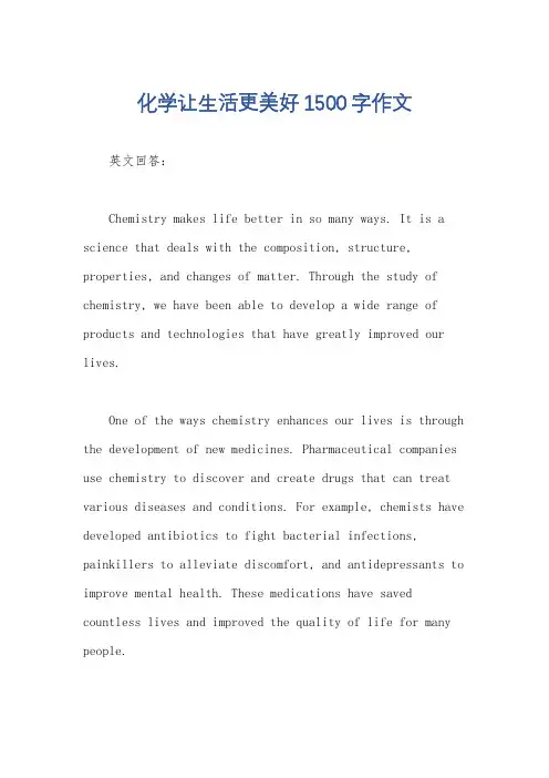 化学让生活更美好1500字作文
