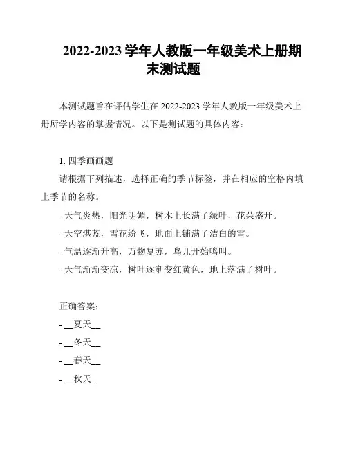 2022-2023学年人教版一年级美术上册期末测试题
