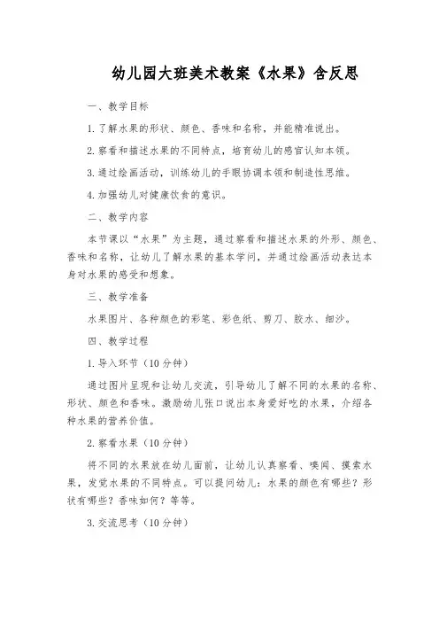幼儿园大班美术教案《水果》含反思