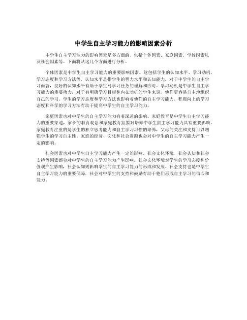 中学生自主学习能力的影响因素分析