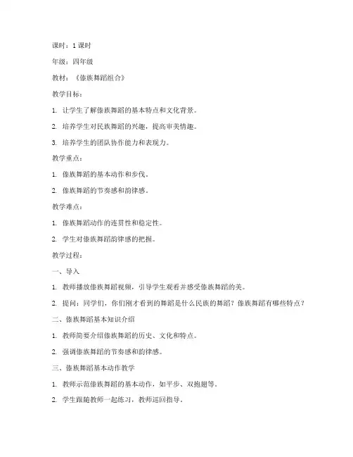 傣族小学舞蹈教案模板