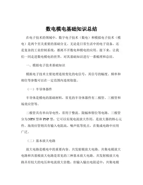 数电模电基础知识总结