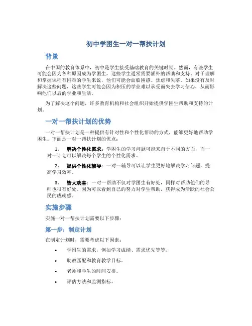 初中学困生一对一帮扶计划
