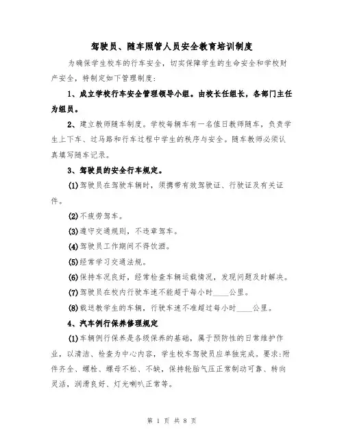 驾驶员、随车照管人员安全教育培训制度（5篇）