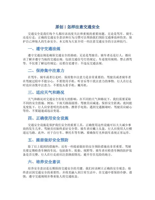 原创怎样注意交通安全内容