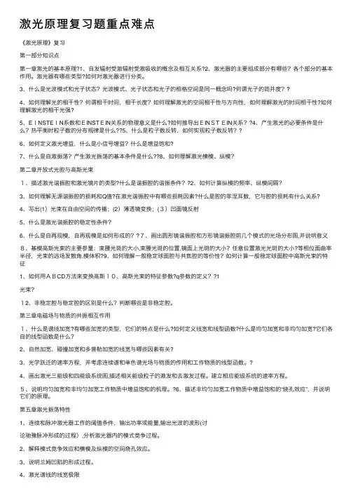 激光原理复习题重点难点