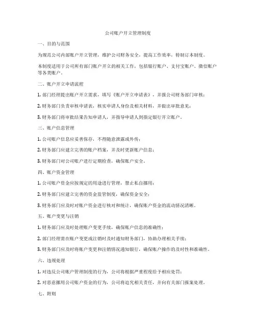 公司账户开立管理制度