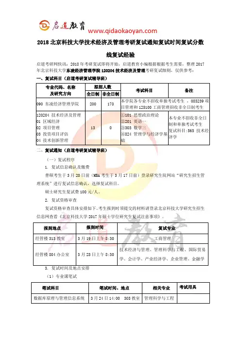 2018北京科技大学技术经济及管理考研复试通知复试时间复试分数线复试经验