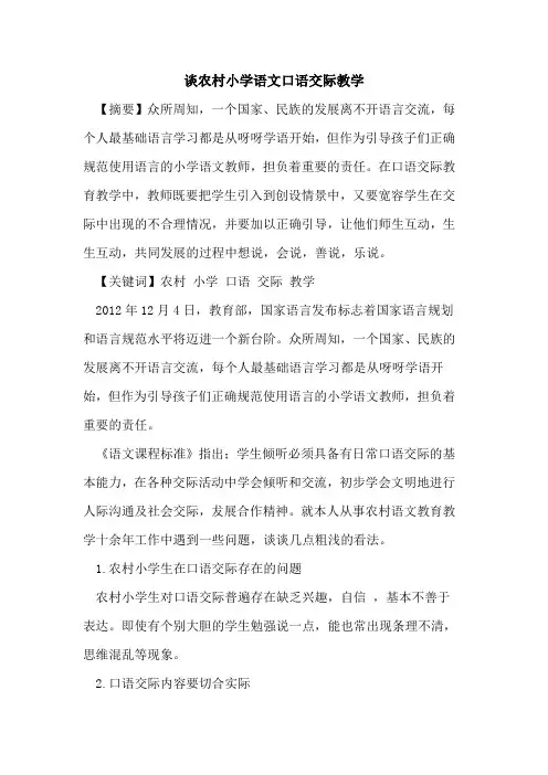 谈农村小学语文口语交际教学