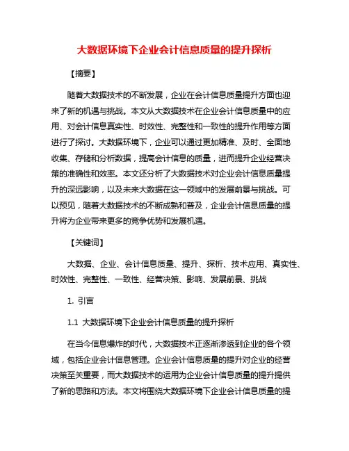 大数据环境下企业会计信息质量的提升探析