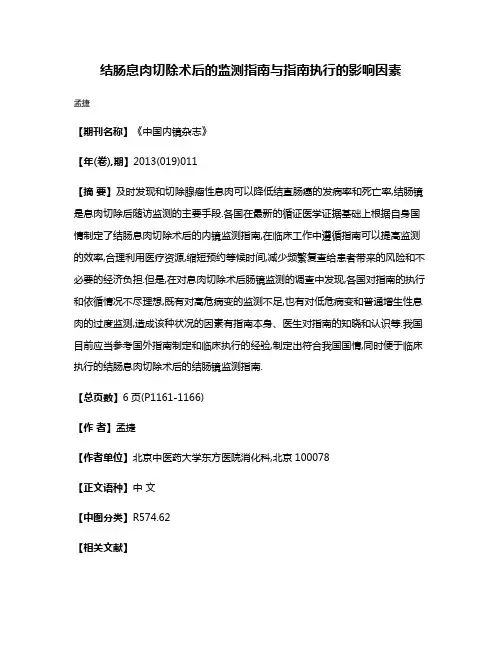 结肠息肉切除术后的监测指南与指南执行的影响因素