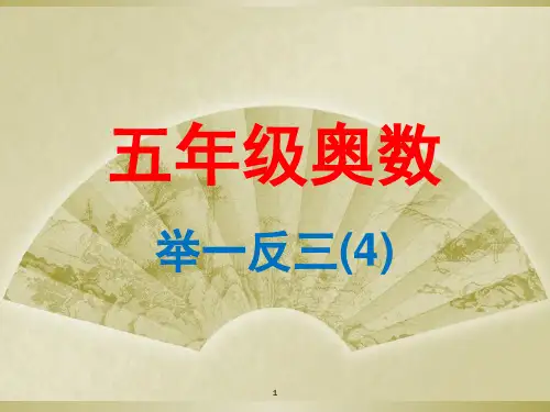 五年级奥数-举一反三(课堂PPT)