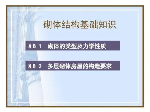 建筑识图砌体结构基础知识精品PPT课件