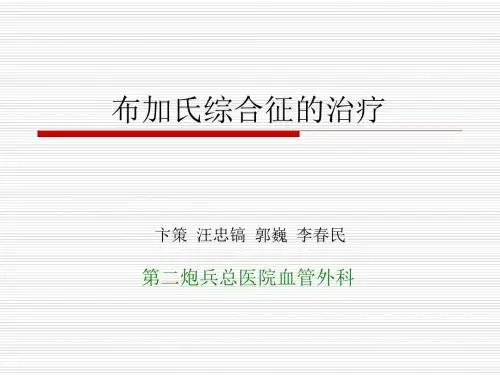 布加氏综合征的治疗-PPT课件