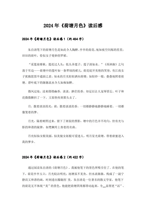 2024年《荷塘月色》读后感