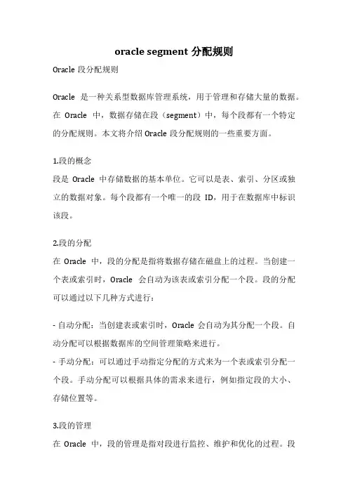 oracle segment分配规则