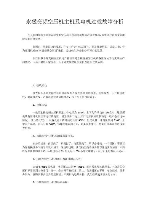  永磁变频空压机主机及电机过载故障分析