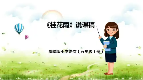 桂花雨   说课稿课件(44张)