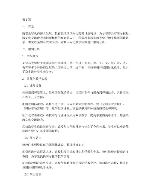 国际化教学实践案例分析(3篇)