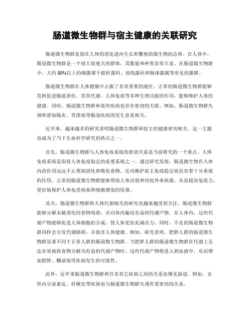 肠道微生物群与宿主健康的关联研究