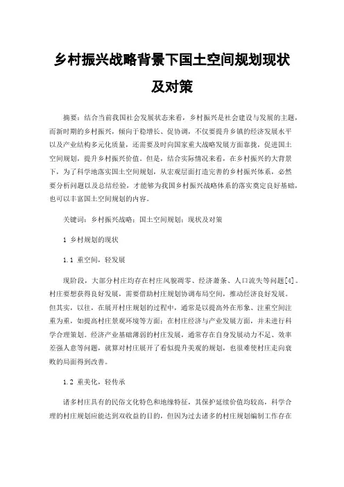 乡村振兴战略背景下国土空间规划现状及对策