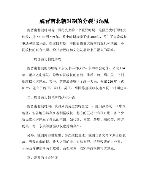魏晋南北朝时期的分裂与混乱