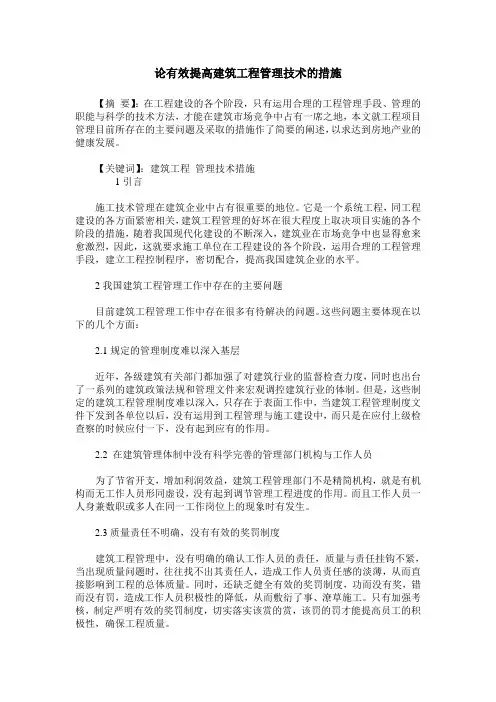 论有效提高建筑工程管理技术的措施