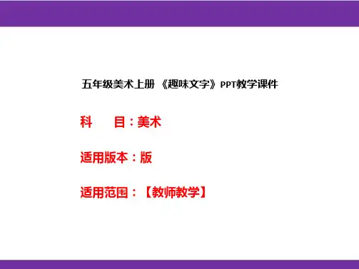 五年级美术上册 《趣味文字》PPT教学课件